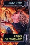 Читать книгу Атака по правилам