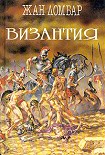 Читать книгу Византия