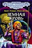 Читать книгу Земная кровь
