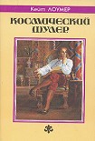 Читать книгу Космический шулер