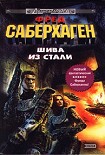 Читать книгу Шива из стали