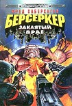 Читать книгу Заклятый враг