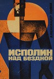 Читать книгу Исполин над бездной. Фантастическая роман