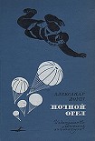 Читать книгу Ночной орёл