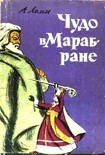 Читать книгу Чудо в Марабране