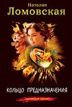 Читать книгу Кольцо предназначения