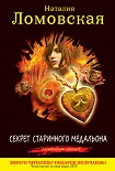 Читать книгу Секрет старинного медальона