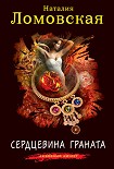 Читать книгу Сердцевина граната