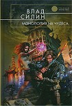 Читать книгу Монополия на чудеса