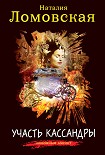 Читать книгу Участь Кассандры