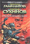 Читать книгу Страсти по Звездному Волку