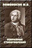 Читать книгу Избранные стихотворения