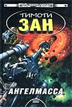 Читать книгу Ангелмасса