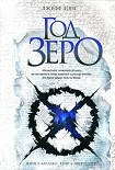 Читать книгу Год зеро