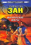 Читать книгу Магические Миры