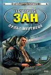 Читать книгу Пульт мертвеца