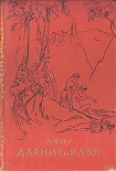 Читать книгу Дафнис и Хлоя