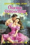 Читать книгу Опасные удовольствия