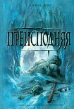 Читать книгу Преисподняя