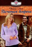 Читать книгу Расчетам вопреки