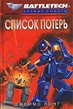 Читать книгу Список потерь