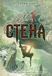 Читать книгу Стена