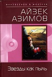 Читать книгу Звезды как пыль (пер. И.Ткач)