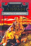 Читать книгу Роботы и империя