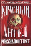 Читать книгу Красный ангел