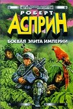 Читать книгу Боевая элита империи