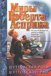 Читать книгу Шуттовская рота