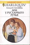 Читать книгу Дом у Русалочьего ручья