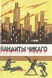 Читать книгу Бандиты Чикаго