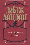 Читать книгу До Адама