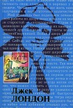 Читать книгу Жизнь Джека Лондона