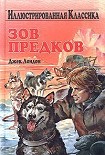 Читать книгу Зов предков