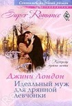 Читать книгу Идеальный муж для дрянной девчонки