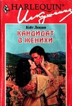 Читать книгу Кандидат в женихи
