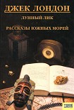 Читать книгу Лунный лик. Рассказы южных морей