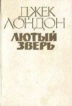 Читать книгу Лютый зверь