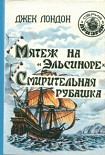 Читать книгу Мятеж на «Эльсиноре»