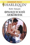 Читать книгу Французский любовник