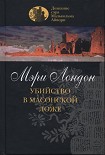 Читать книгу Убийство в масонской ложе