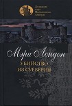 Читать книгу Убийство из суеверия