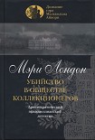 Читать книгу Убийство в обществе коллекционеров