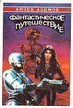 Читать книгу Фантастическое путешествие