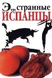 Читати книгу Эти странные испанцы