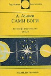 Читать книгу Сами боги. Научно-фантастический роман