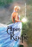 Читать книгу Арт-Кафе