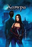Читать книгу Химера